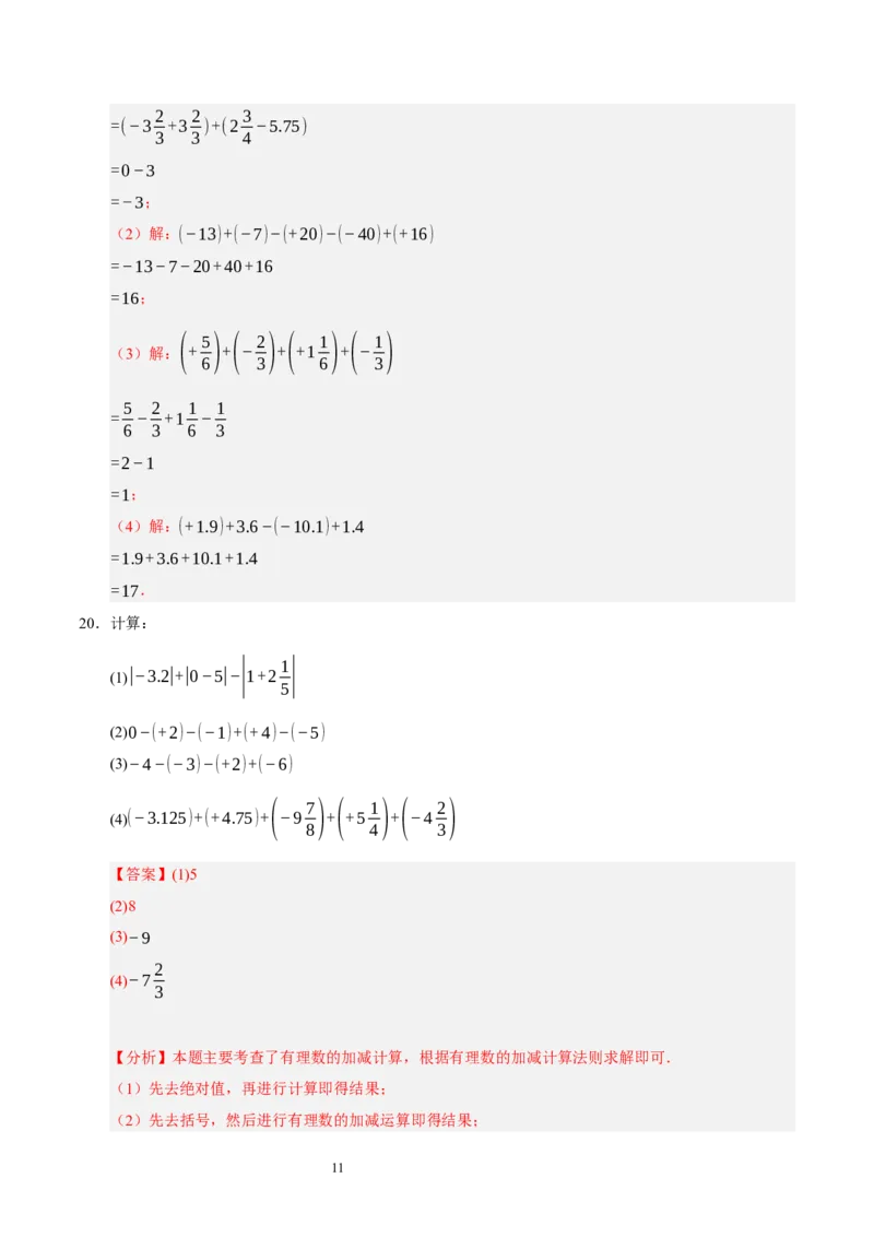 第二章有理数及其运算（易错题归纳）（解析版）-2024-2025学年七年级数学上册单元速记&middot;巧练（北师大版2024）_北师大初中数学_7上-北师大版初中数学_05讲义练习