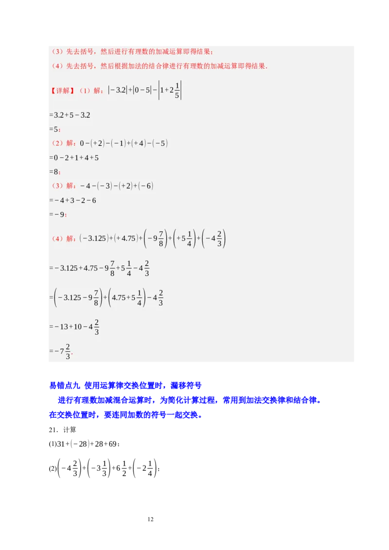 第二章有理数及其运算（易错题归纳）（解析版）-2024-2025学年七年级数学上册单元速记&middot;巧练（北师大版2024）_北师大初中数学_7上-北师大版初中数学_05讲义练习
