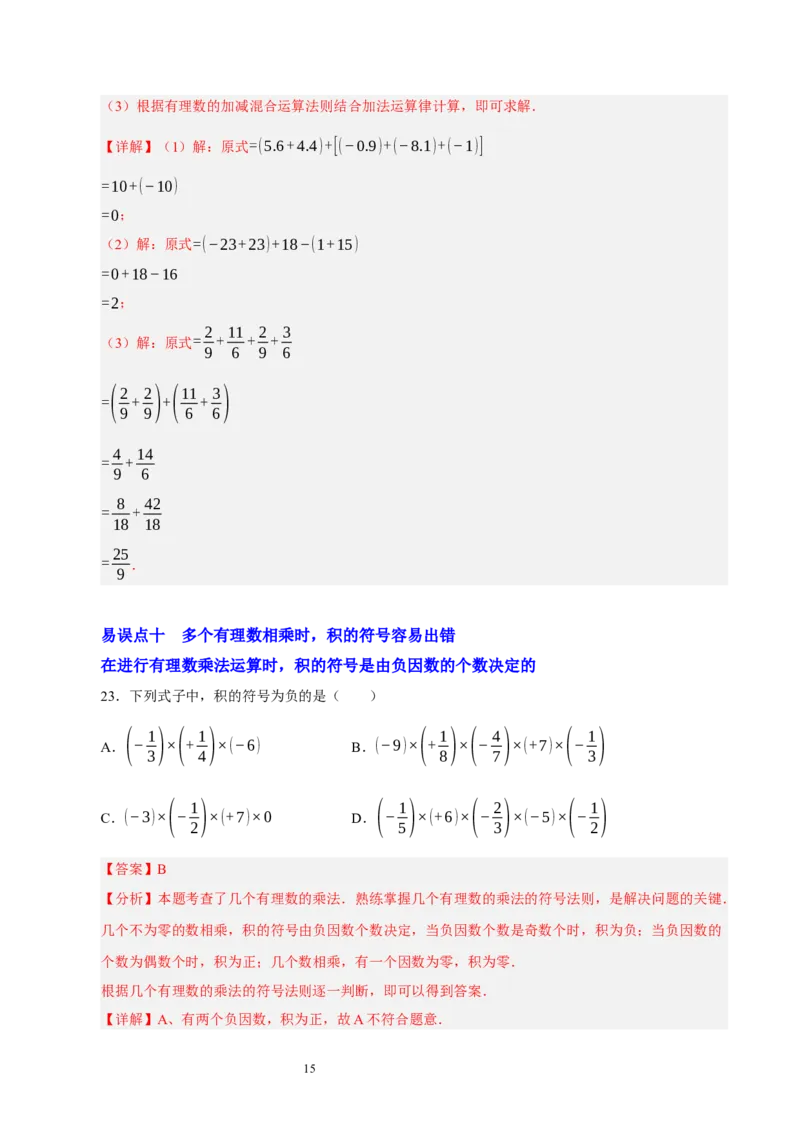 第二章有理数及其运算（易错题归纳）（解析版）-2024-2025学年七年级数学上册单元速记&middot;巧练（北师大版2024）_北师大初中数学_7上-北师大版初中数学_05讲义练习