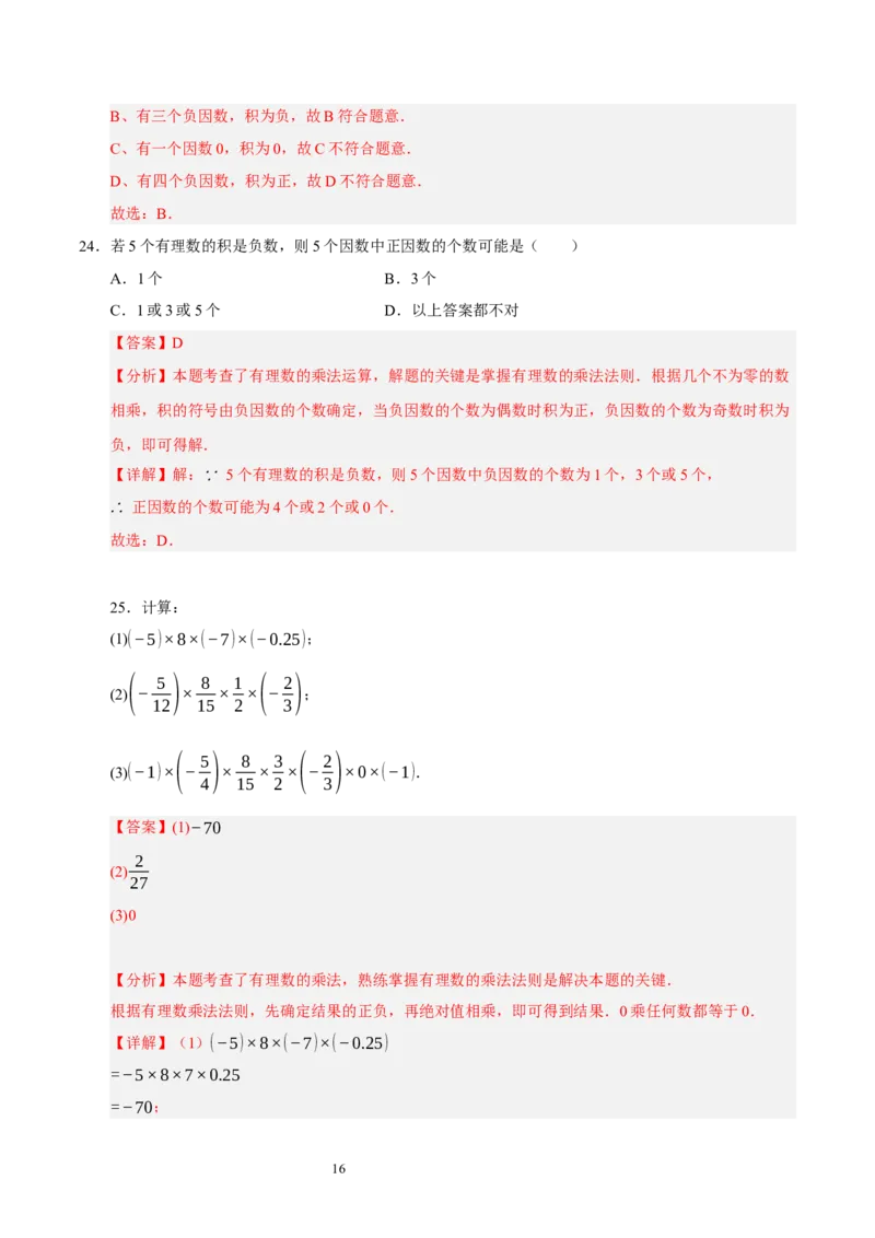 第二章有理数及其运算（易错题归纳）（解析版）-2024-2025学年七年级数学上册单元速记&middot;巧练（北师大版2024）_北师大初中数学_7上-北师大版初中数学_05讲义练习