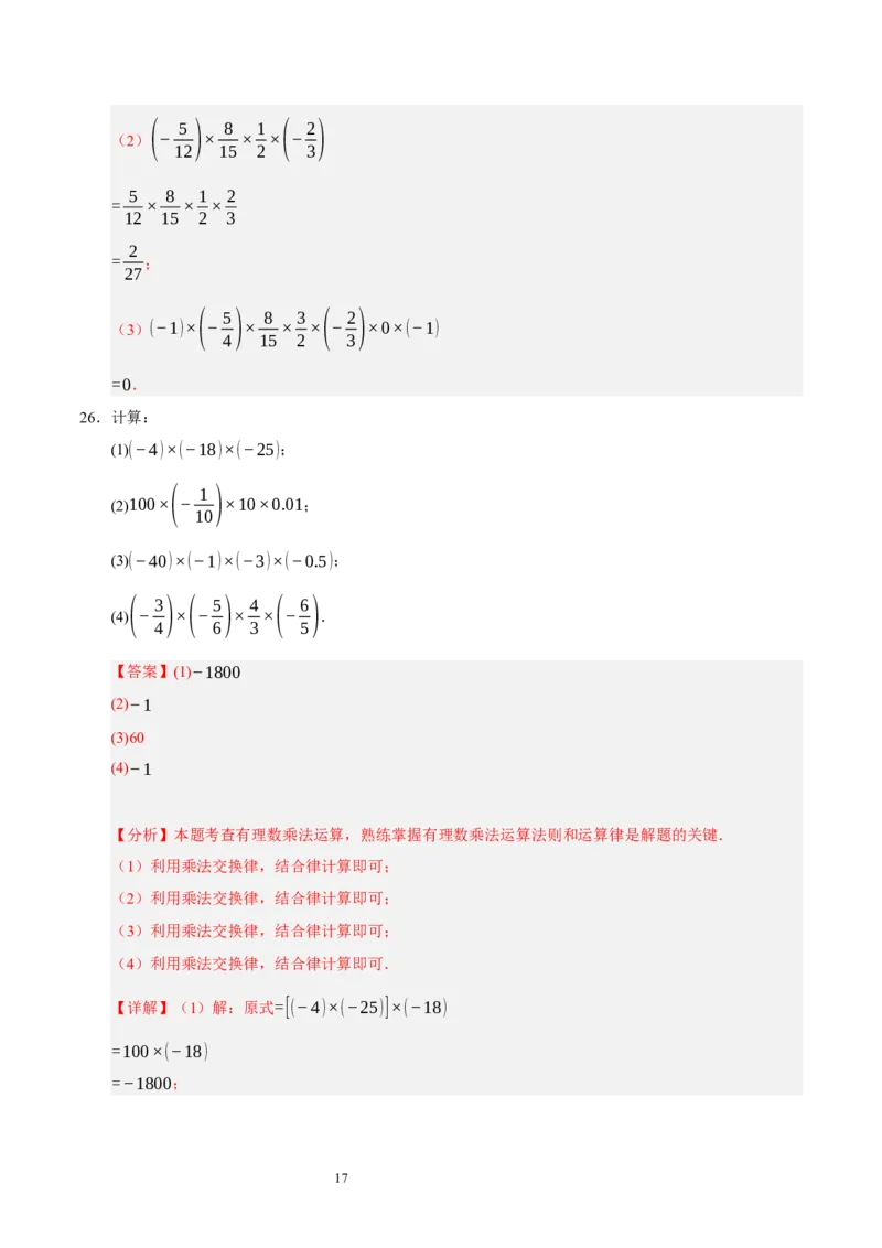 第二章有理数及其运算（易错题归纳）（解析版）-2024-2025学年七年级数学上册单元速记&middot;巧练（北师大版2024）_北师大初中数学_7上-北师大版初中数学_05讲义练习