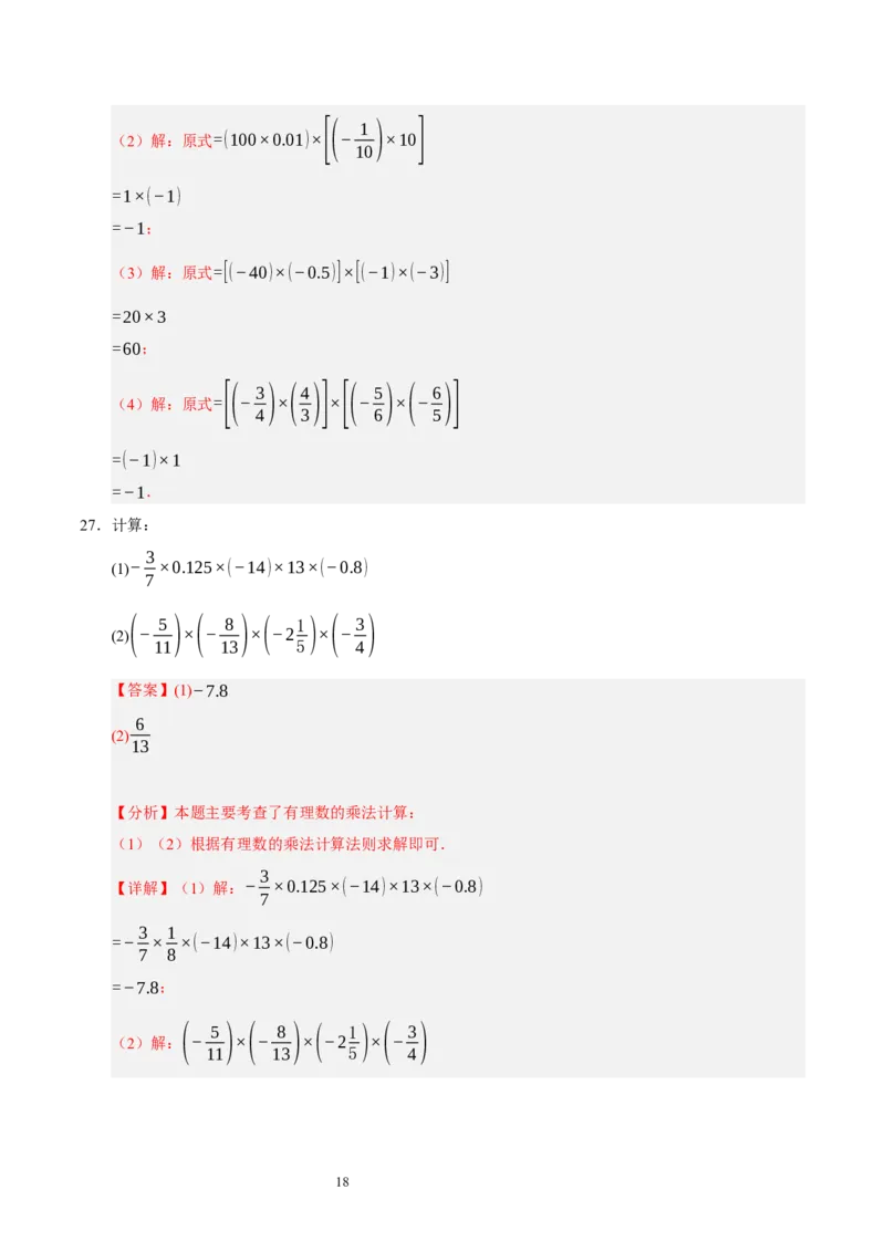 第二章有理数及其运算（易错题归纳）（解析版）-2024-2025学年七年级数学上册单元速记&middot;巧练（北师大版2024）_北师大初中数学_7上-北师大版初中数学_05讲义练习