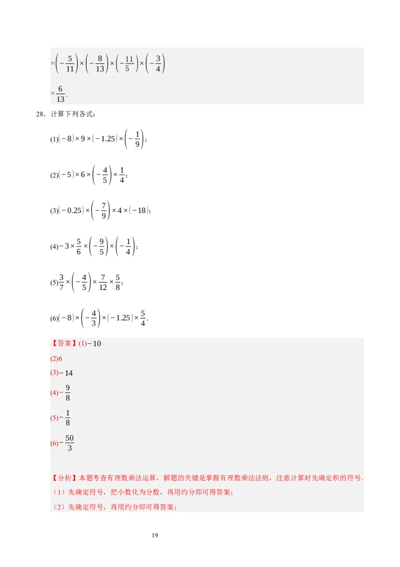 第二章有理数及其运算（易错题归纳）（解析版）-2024-2025学年七年级数学上册单元速记&middot;巧练（北师大版2024）_北师大初中数学_7上-北师大版初中数学_05讲义练习