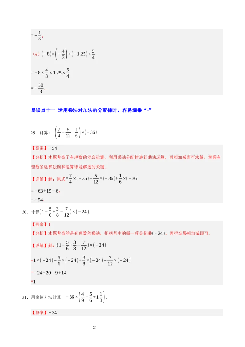 第二章有理数及其运算（易错题归纳）（解析版）-2024-2025学年七年级数学上册单元速记&middot;巧练（北师大版2024）_北师大初中数学_7上-北师大版初中数学_05讲义练习
