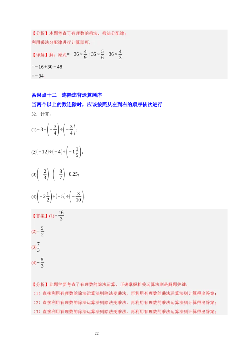 第二章有理数及其运算（易错题归纳）（解析版）-2024-2025学年七年级数学上册单元速记&middot;巧练（北师大版2024）_北师大初中数学_7上-北师大版初中数学_05讲义练习