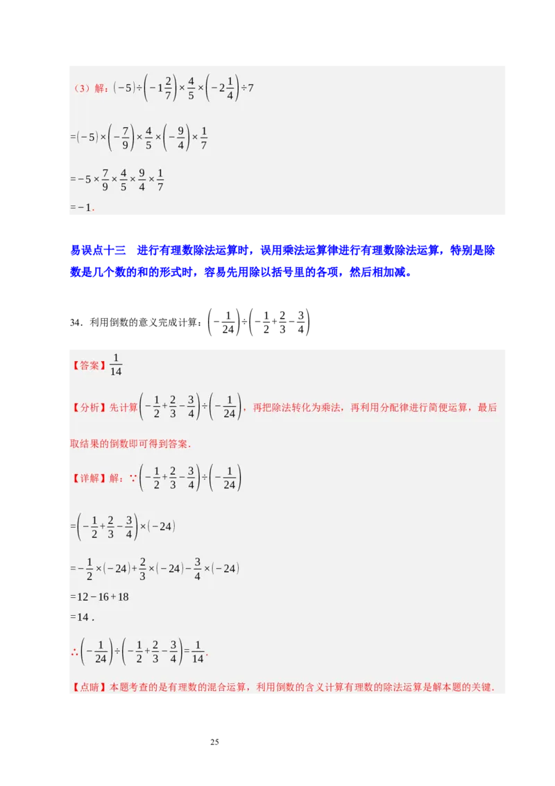 第二章有理数及其运算（易错题归纳）（解析版）-2024-2025学年七年级数学上册单元速记&middot;巧练（北师大版2024）_北师大初中数学_7上-北师大版初中数学_05讲义练习