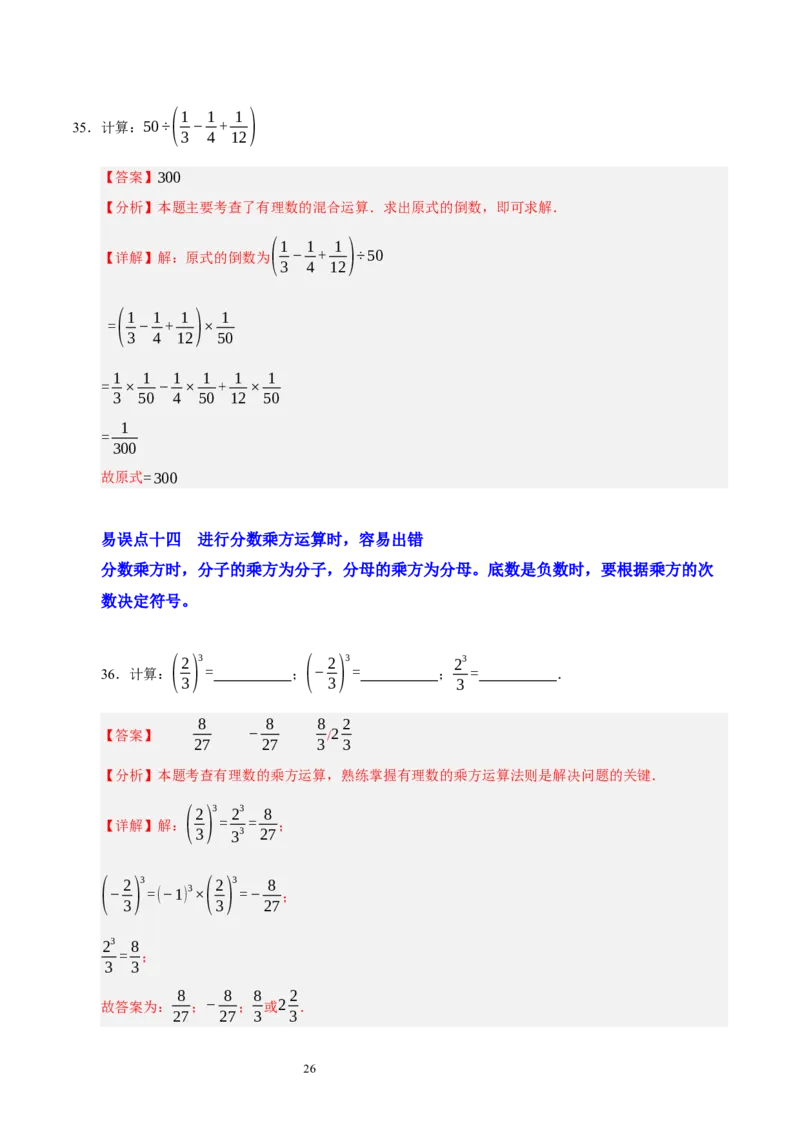 第二章有理数及其运算（易错题归纳）（解析版）-2024-2025学年七年级数学上册单元速记&middot;巧练（北师大版2024）_北师大初中数学_7上-北师大版初中数学_05讲义练习