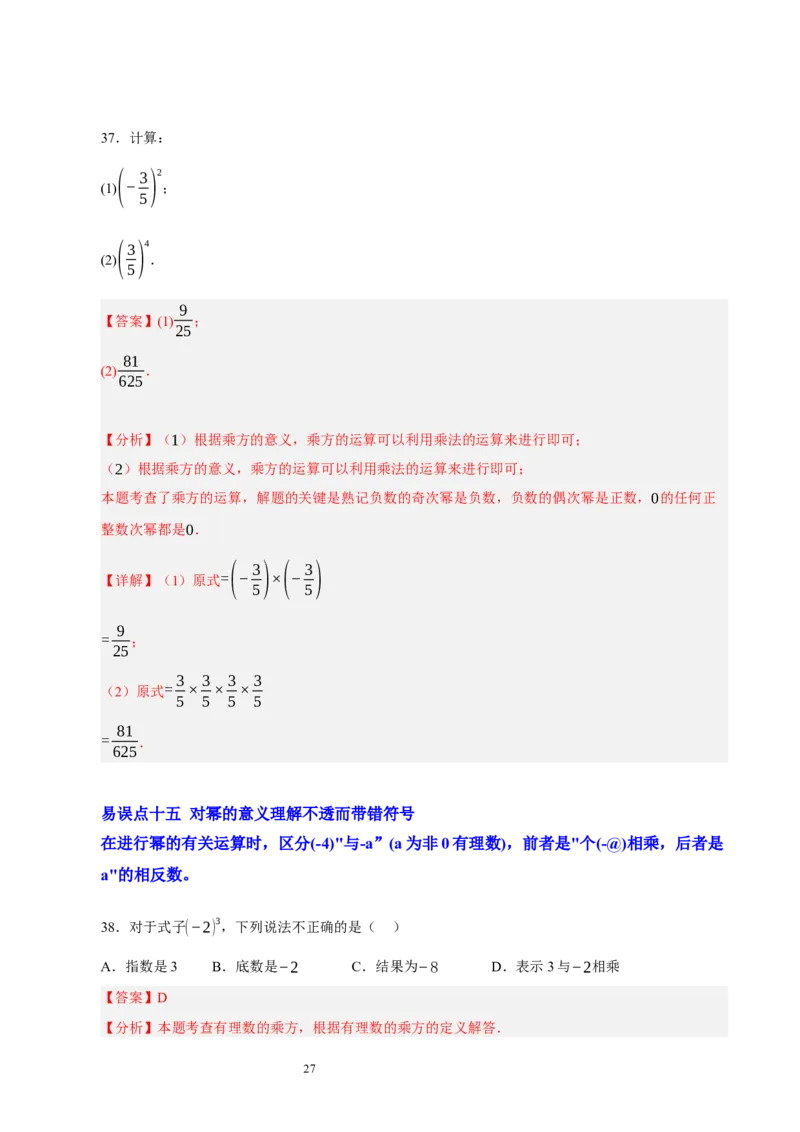 第二章有理数及其运算（易错题归纳）（解析版）-2024-2025学年七年级数学上册单元速记&middot;巧练（北师大版2024）_北师大初中数学_7上-北师大版初中数学_05讲义练习