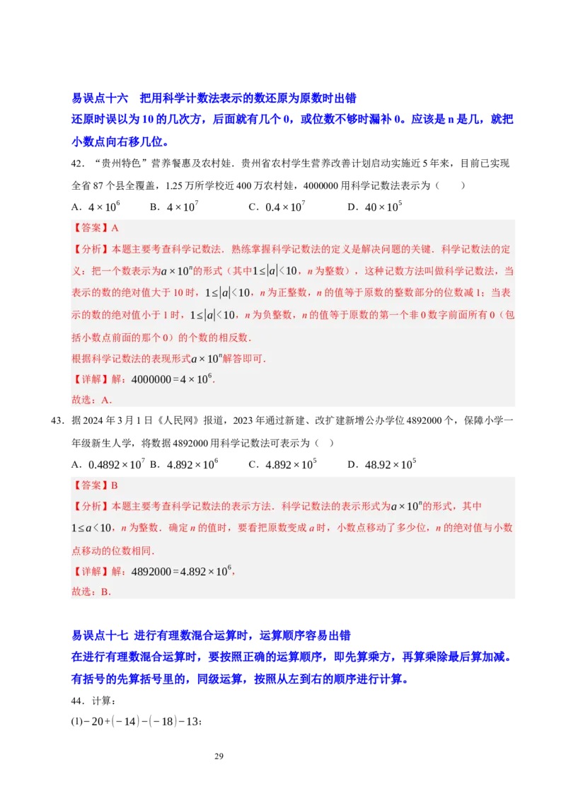 第二章有理数及其运算（易错题归纳）（解析版）-2024-2025学年七年级数学上册单元速记&middot;巧练（北师大版2024）_北师大初中数学_7上-北师大版初中数学_05讲义练习
