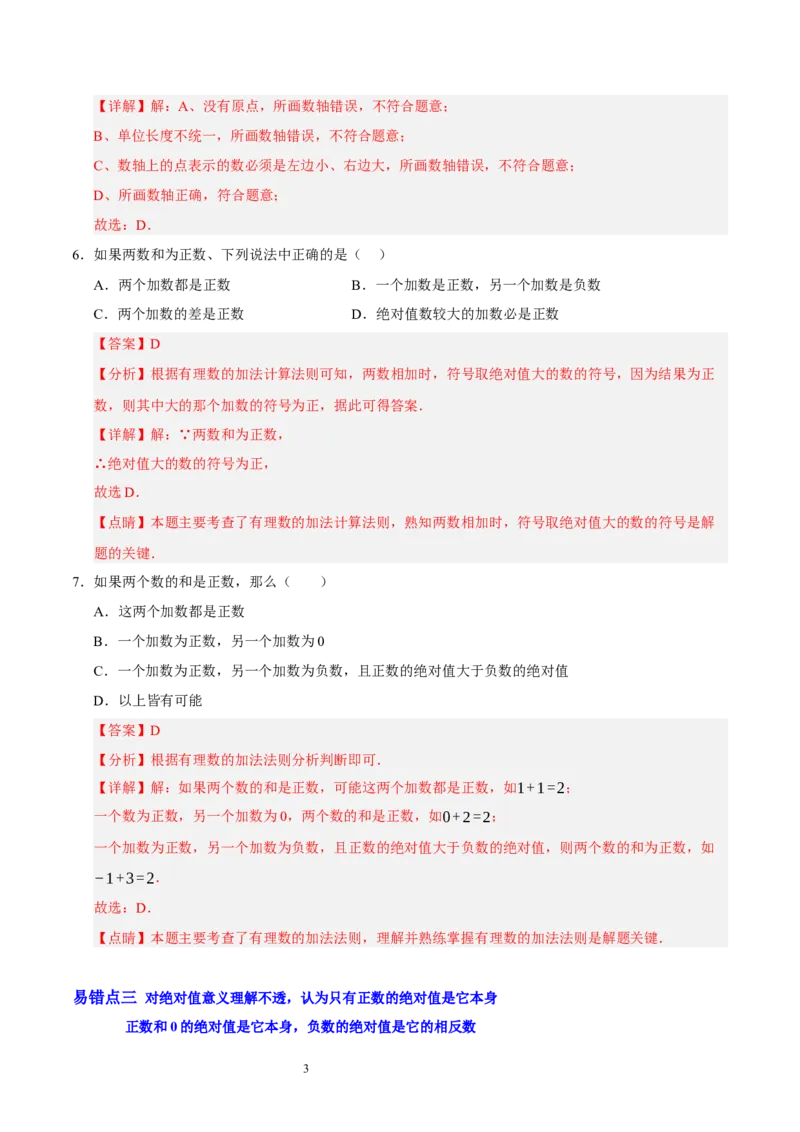 第二章有理数及其运算（易错题归纳）（解析版）-2024-2025学年七年级数学上册单元速记&middot;巧练（北师大版2024）_北师大初中数学_7上-北师大版初中数学_05讲义练习