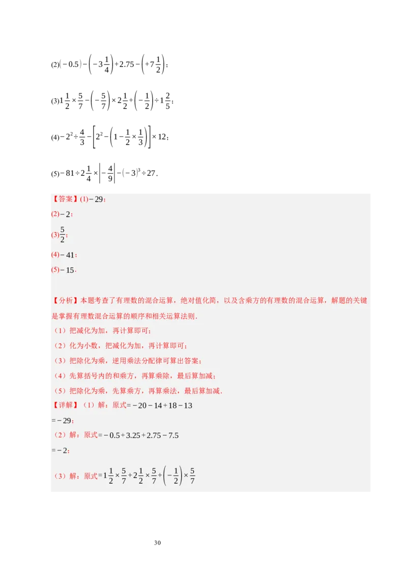 第二章有理数及其运算（易错题归纳）（解析版）-2024-2025学年七年级数学上册单元速记&middot;巧练（北师大版2024）_北师大初中数学_7上-北师大版初中数学_05讲义练习