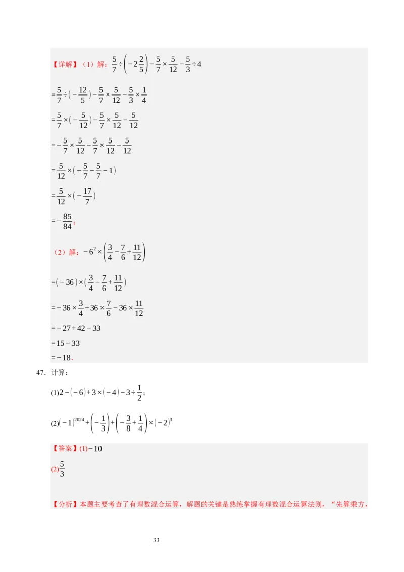 第二章有理数及其运算（易错题归纳）（解析版）-2024-2025学年七年级数学上册单元速记&middot;巧练（北师大版2024）_北师大初中数学_7上-北师大版初中数学_05讲义练习