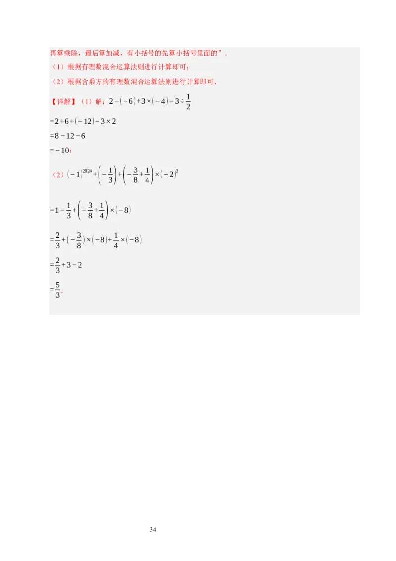 第二章有理数及其运算（易错题归纳）（解析版）-2024-2025学年七年级数学上册单元速记&middot;巧练（北师大版2024）_北师大初中数学_7上-北师大版初中数学_05讲义练习