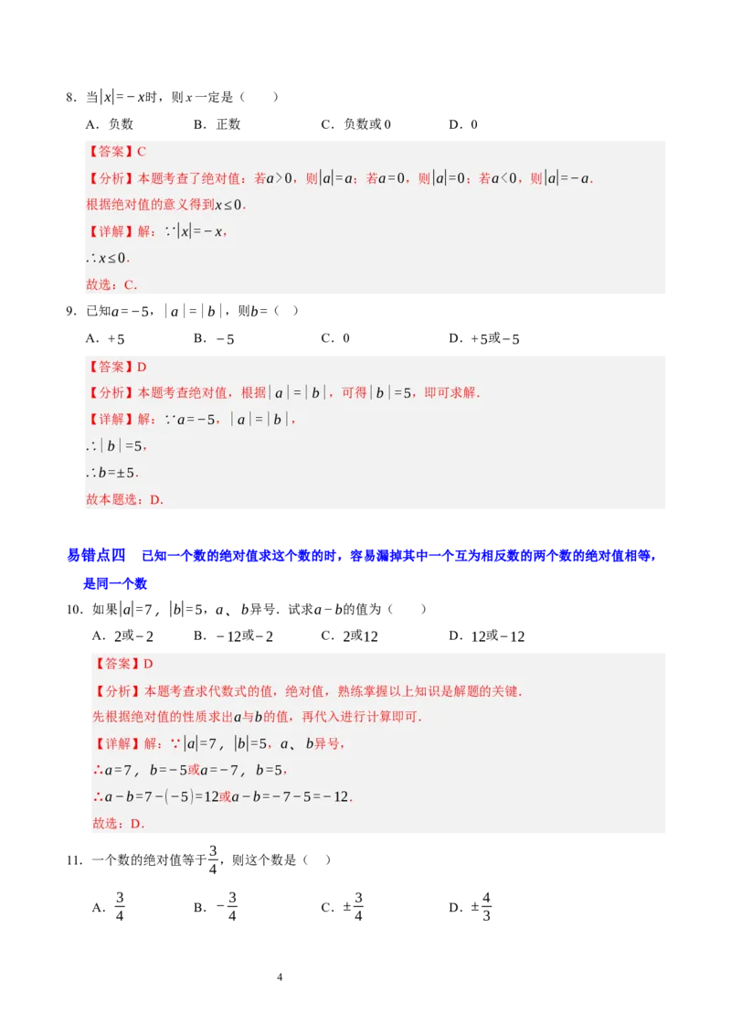第二章有理数及其运算（易错题归纳）（解析版）-2024-2025学年七年级数学上册单元速记&middot;巧练（北师大版2024）_北师大初中数学_7上-北师大版初中数学_05讲义练习
