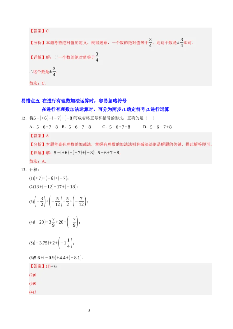 第二章有理数及其运算（易错题归纳）（解析版）-2024-2025学年七年级数学上册单元速记&middot;巧练（北师大版2024）_北师大初中数学_7上-北师大版初中数学_05讲义练习