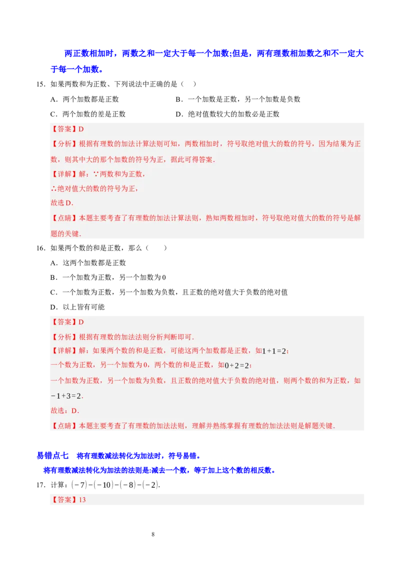 第二章有理数及其运算（易错题归纳）（解析版）-2024-2025学年七年级数学上册单元速记&middot;巧练（北师大版2024）_北师大初中数学_7上-北师大版初中数学_05讲义练习