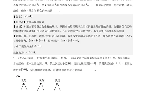 第三章第04讲难点探究专题：平面直角坐标系中的规律探究问题(4类热点题型讲练)（解析版）_北师大初中数学_8上-北师大版初中数学_旧版