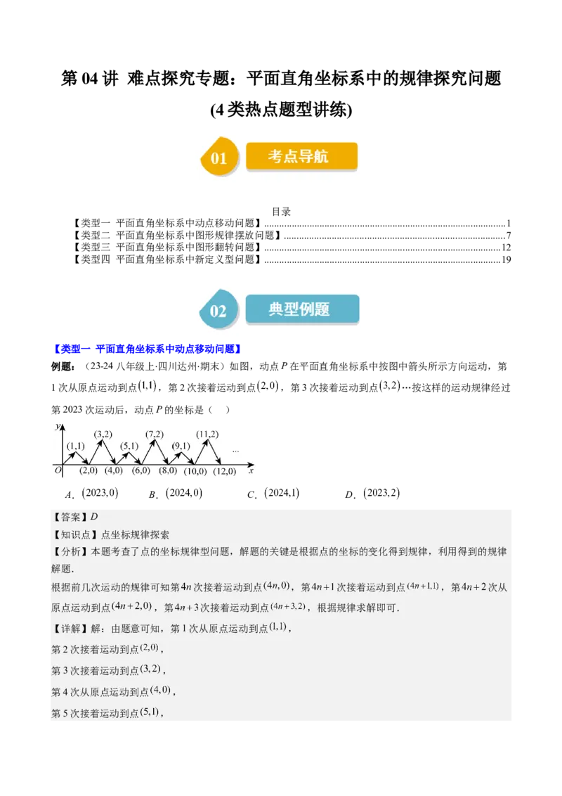 第三章第04讲难点探究专题：平面直角坐标系中的规律探究问题(4类热点题型讲练)（解析版）_北师大初中数学_8上-北师大版初中数学_旧版