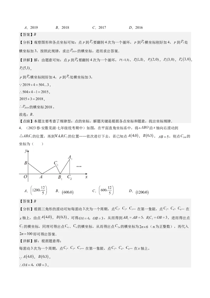 第三章第04讲难点探究专题：平面直角坐标系中的规律探究问题(4类热点题型讲练)（解析版）_北师大初中数学_8上-北师大版初中数学_旧版