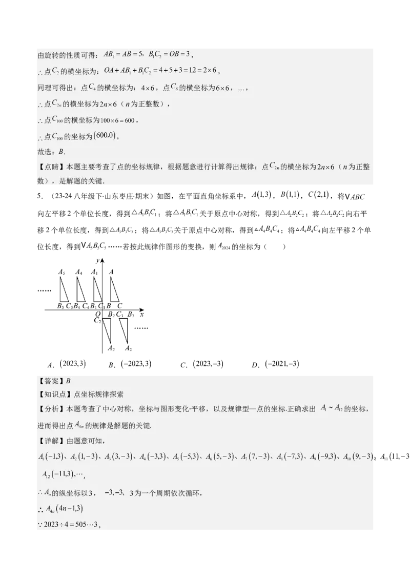 第三章第04讲难点探究专题：平面直角坐标系中的规律探究问题(4类热点题型讲练)（解析版）_北师大初中数学_8上-北师大版初中数学_旧版