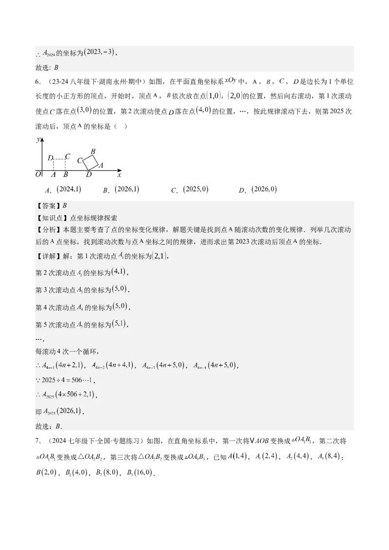 第三章第04讲难点探究专题：平面直角坐标系中的规律探究问题(4类热点题型讲练)（解析版）_北师大初中数学_8上-北师大版初中数学_旧版