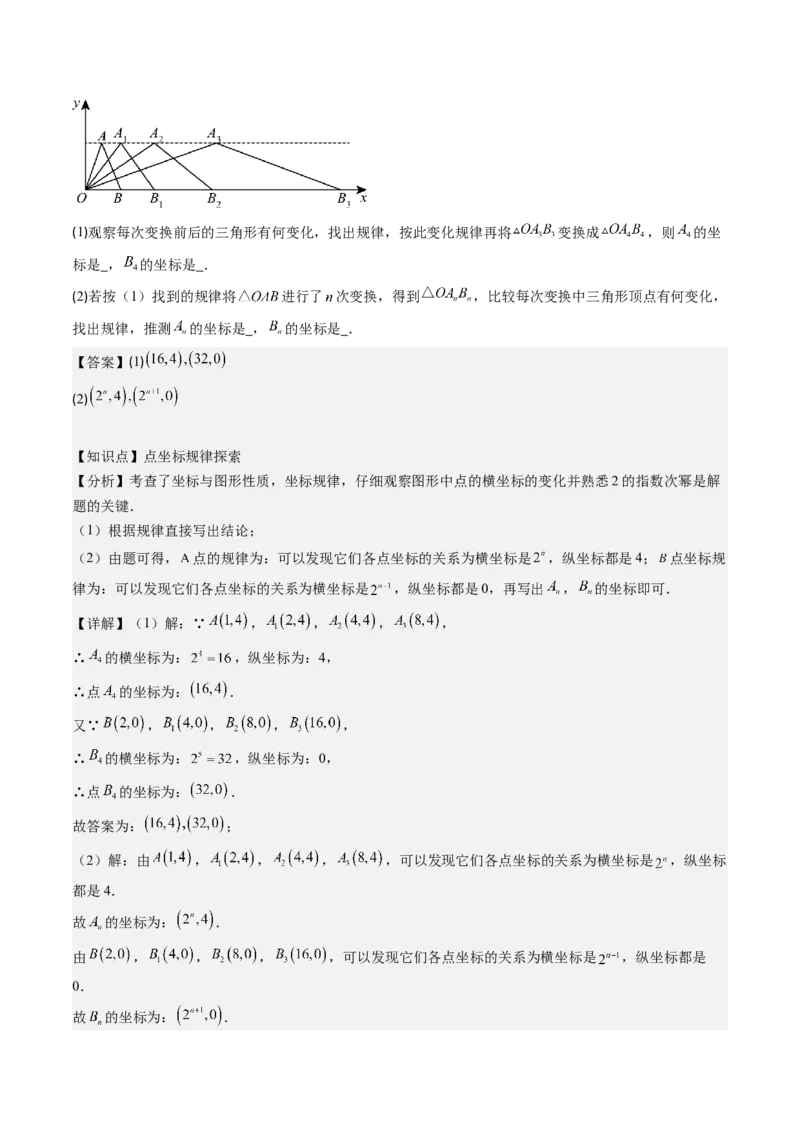 第三章第04讲难点探究专题：平面直角坐标系中的规律探究问题(4类热点题型讲练)（解析版）_北师大初中数学_8上-北师大版初中数学_旧版