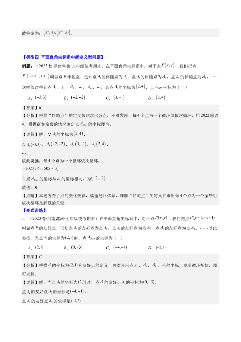 第三章第04讲难点探究专题：平面直角坐标系中的规律探究问题(4类热点题型讲练)（解析版）_北师大初中数学_8上-北师大版初中数学_旧版
