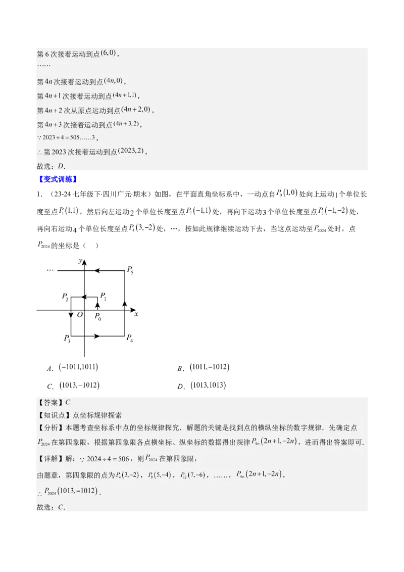 第三章第04讲难点探究专题：平面直角坐标系中的规律探究问题(4类热点题型讲练)（解析版）_北师大初中数学_8上-北师大版初中数学_旧版