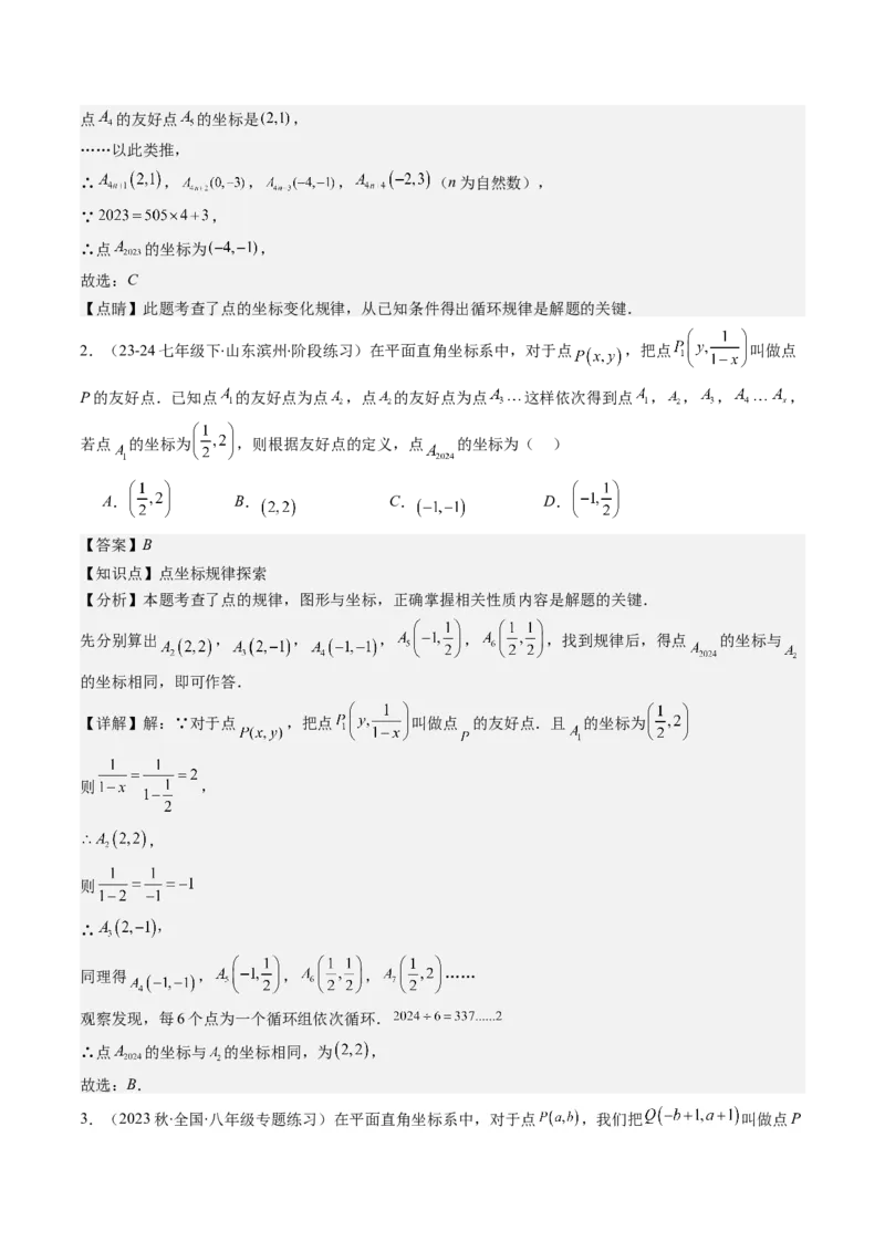 第三章第04讲难点探究专题：平面直角坐标系中的规律探究问题(4类热点题型讲练)（解析版）_北师大初中数学_8上-北师大版初中数学_旧版