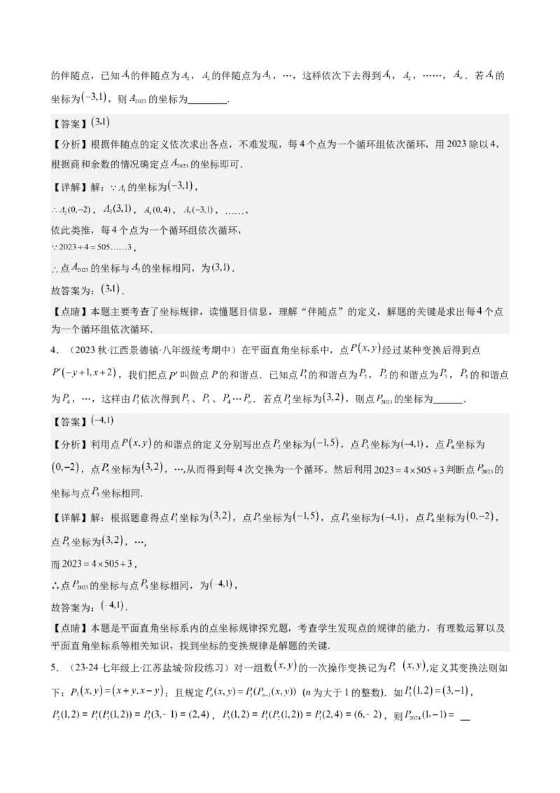 第三章第04讲难点探究专题：平面直角坐标系中的规律探究问题(4类热点题型讲练)（解析版）_北师大初中数学_8上-北师大版初中数学_旧版