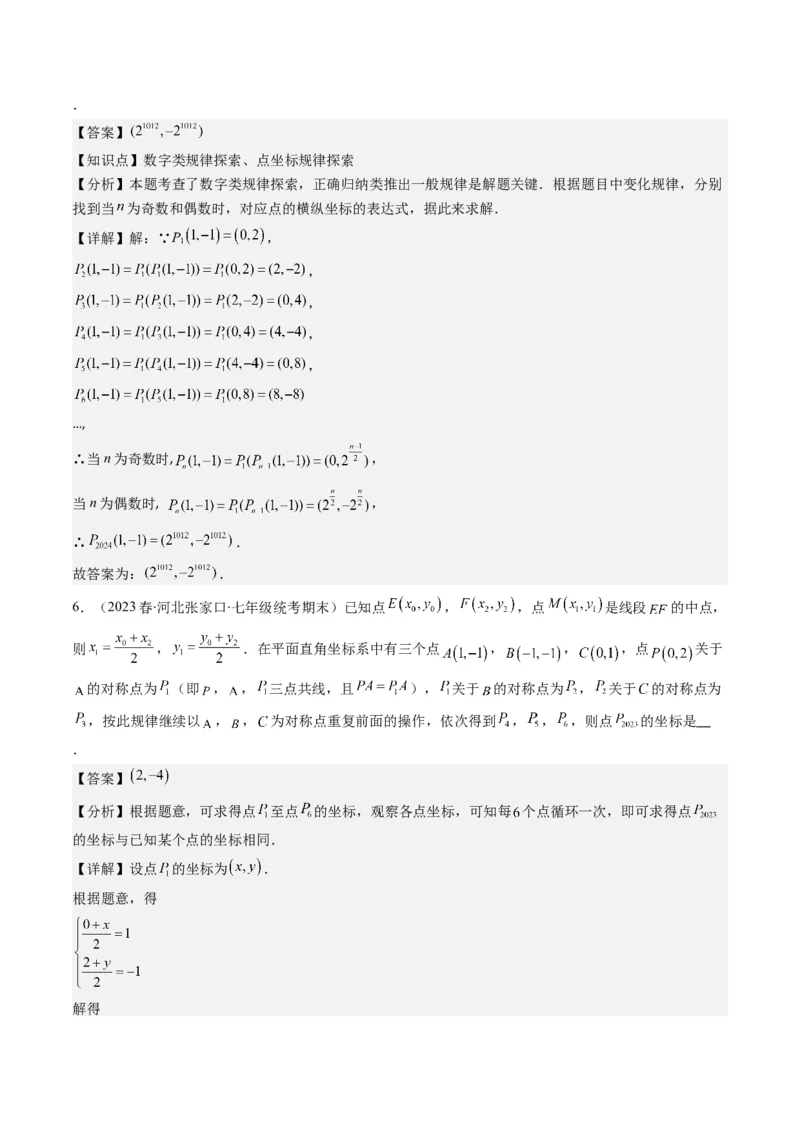 第三章第04讲难点探究专题：平面直角坐标系中的规律探究问题(4类热点题型讲练)（解析版）_北师大初中数学_8上-北师大版初中数学_旧版