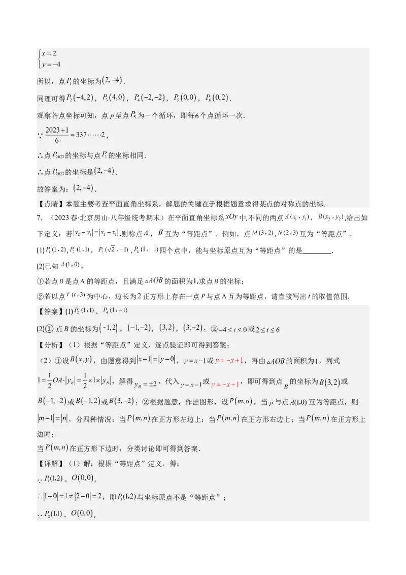 第三章第04讲难点探究专题：平面直角坐标系中的规律探究问题(4类热点题型讲练)（解析版）_北师大初中数学_8上-北师大版初中数学_旧版