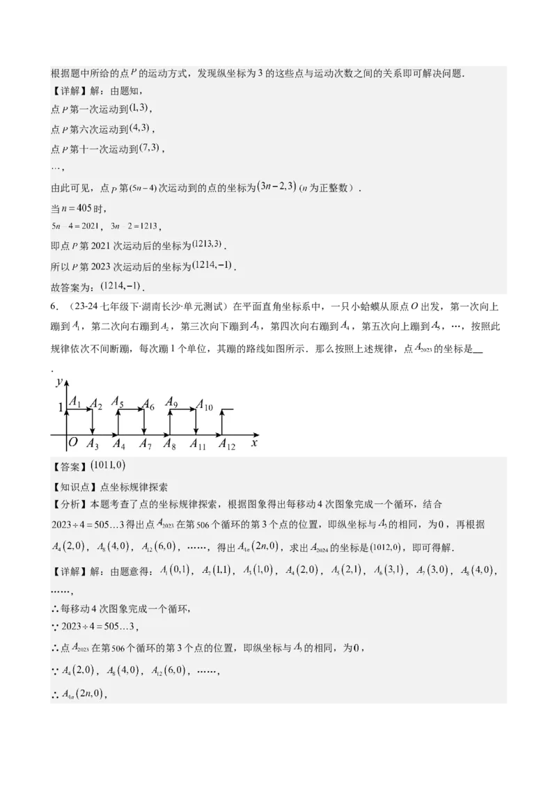 第三章第04讲难点探究专题：平面直角坐标系中的规律探究问题(4类热点题型讲练)（解析版）_北师大初中数学_8上-北师大版初中数学_旧版