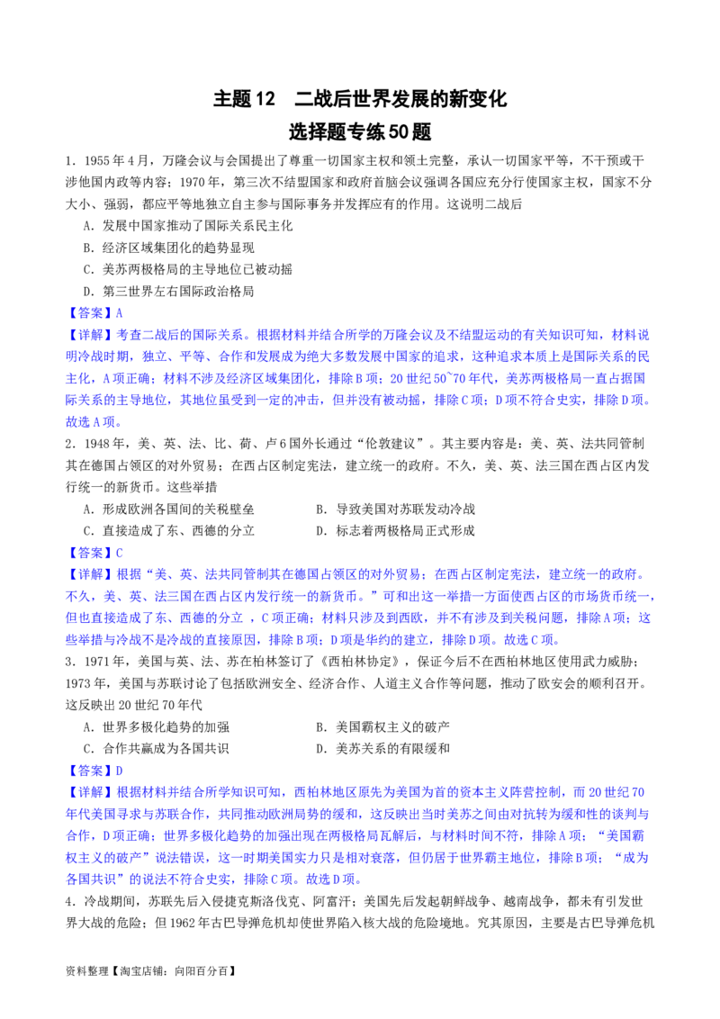 主题12二战后世界发展的新变化（选择题专练50题）（解析版）_07高考历史_新高考复习资料_2024年新高考复习资料_一轮复习资料_完备战2024年高考历史一轮复习考点帮（新教材新高考）