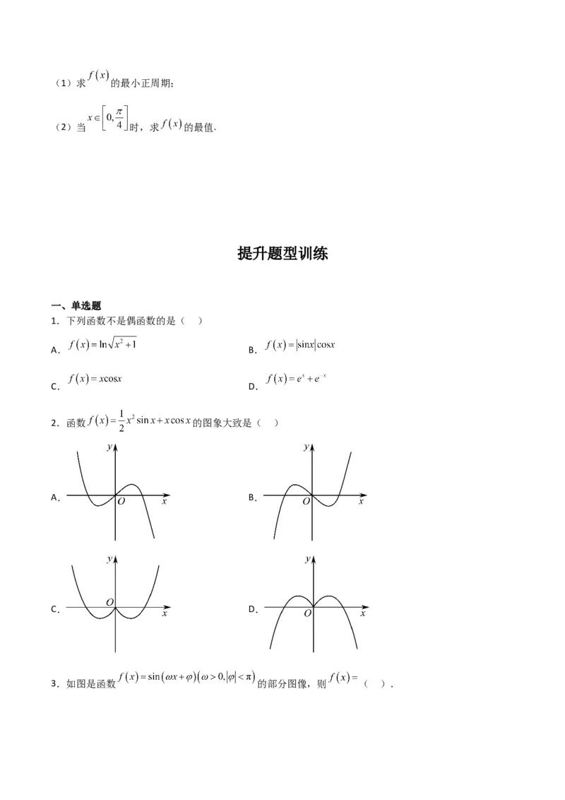 专题4.3三角函数的图象与性质（原卷版）_02高考数学_新高考复习资料_2024年新高考资料_一轮复习资料