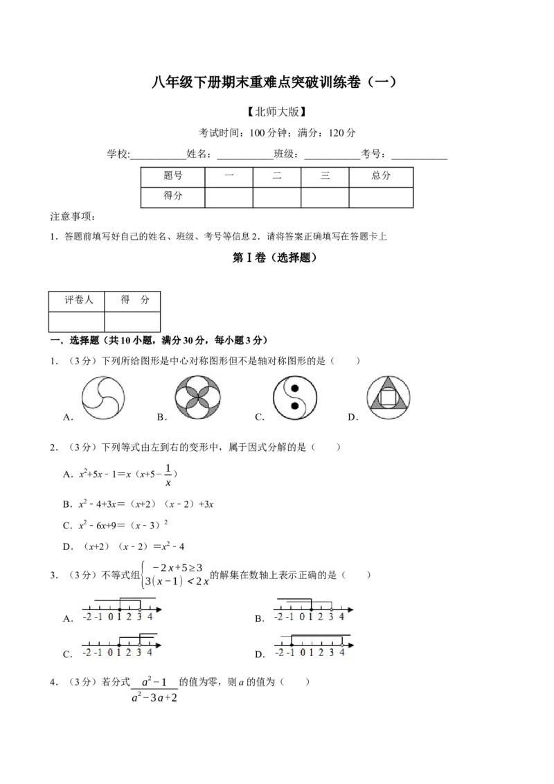期末重难点突破训练卷（一）（北师大版）（原卷版）_北师大初中数学_8下-北师大版初中数学_旧版-可参考_05习题试卷_4期末试卷