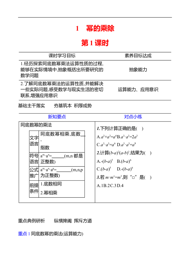 第一章　1　幂的乘除　第1课时-学生版_北师大初中数学_7下-北师大版初中数学_7下-初中数学北师大版（2025春季新版）持续更新_3导学案（齐全）