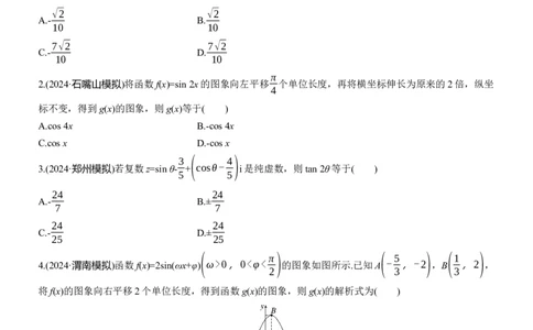 专题二　微专题1　三角函数_02高考数学_2025年新高考资料_二轮复习_2025年高考数学大二轮_2025数学二轮专题复习学生用书Word版文档_专题强化练