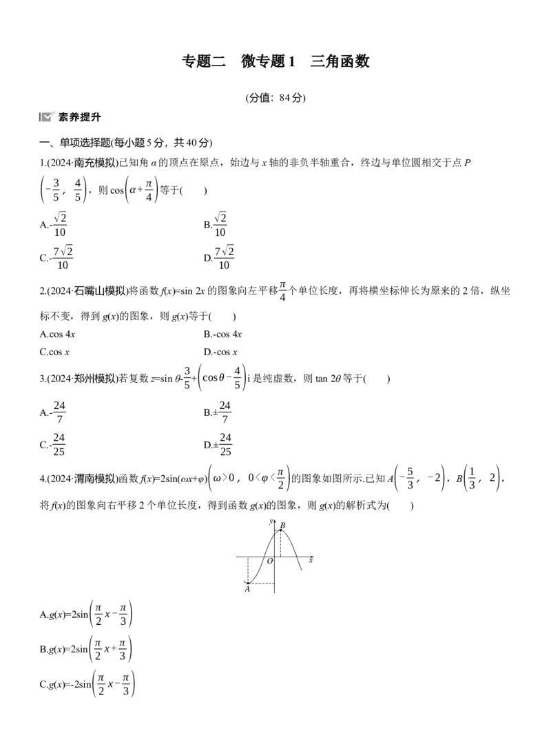 专题二　微专题1　三角函数_02高考数学_2025年新高考资料_二轮复习_2025年高考数学大二轮_2025数学二轮专题复习学生用书Word版文档_专题强化练
