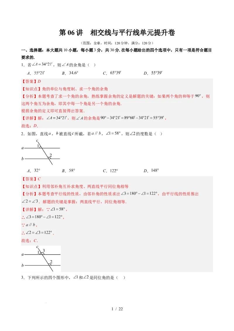 第2章第06讲相交线与平行线单元提升卷（解析版）_北师大初中数学_7下-北师大版初中数学_7下-初中数学北师大版（2025春季新版）持续更新_4.专项讲练