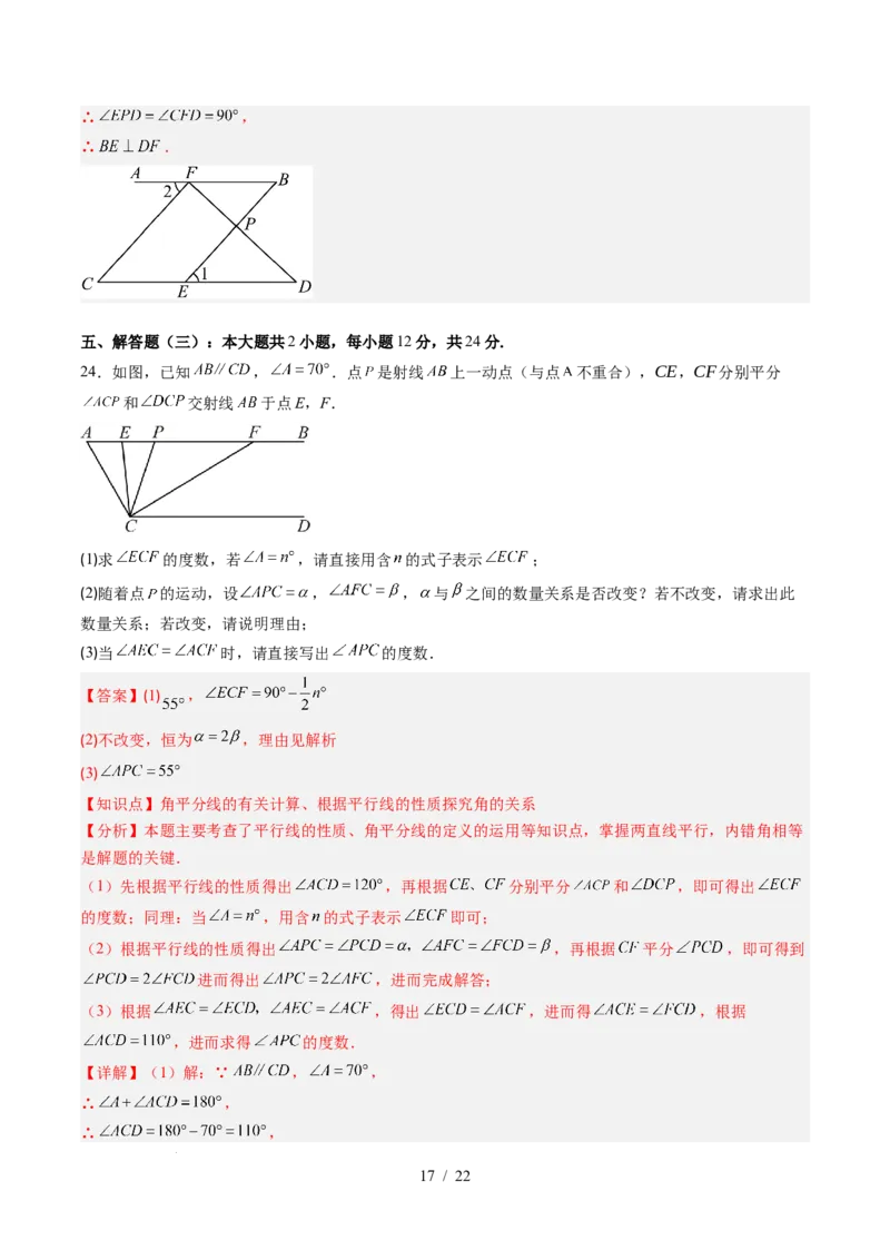 第2章第06讲相交线与平行线单元提升卷（解析版）_北师大初中数学_7下-北师大版初中数学_7下-初中数学北师大版（2025春季新版）持续更新_4.专项讲练