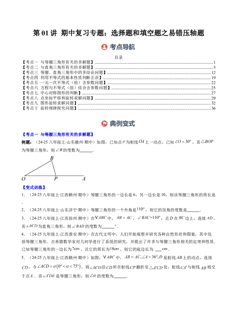 第01讲期中复习专题：选择题和填空题之易错压轴题（10大常考题型）（原卷版）_北师大初中数学_8下-北师大版初中数学_旧版-可参考_05习题试卷_期中复习