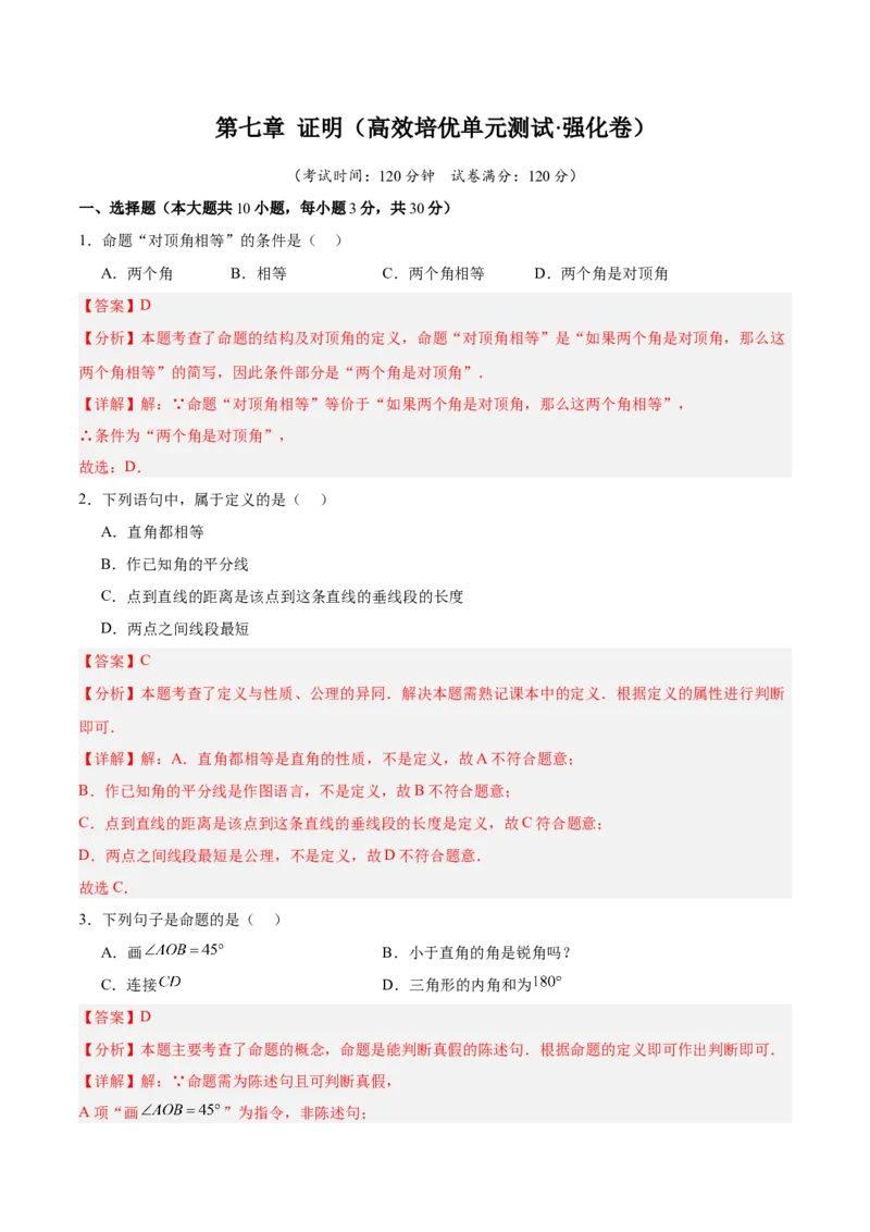 第七章证明（高效培优单元测试&middot;强化卷）（教师版）_北师大初中数学_8上-北师大版初中数学_初中数学北师大8上-2025秋季新版_第二套推荐25_08专项讲练_阶段测试