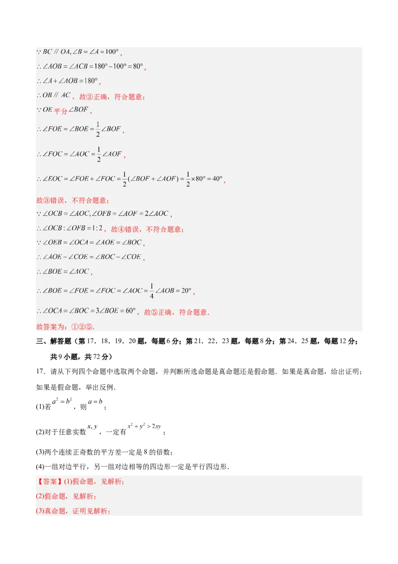 第七章证明（高效培优单元测试&middot;强化卷）（教师版）_北师大初中数学_8上-北师大版初中数学_初中数学北师大8上-2025秋季新版_第二套推荐25_08专项讲练_阶段测试