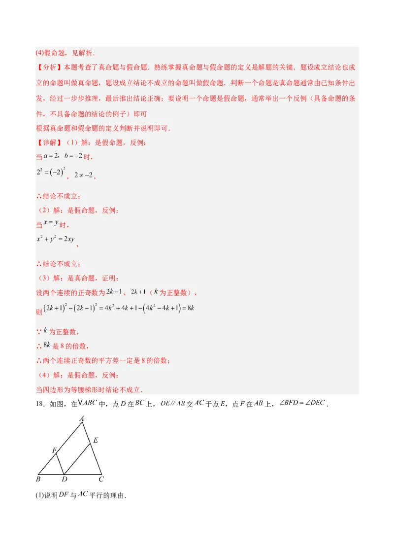 第七章证明（高效培优单元测试&middot;强化卷）（教师版）_北师大初中数学_8上-北师大版初中数学_初中数学北师大8上-2025秋季新版_第二套推荐25_08专项讲练_阶段测试