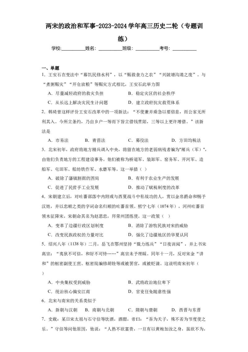 两宋的政治和军事-2023-2024学年高三历史二轮（专题训练）原卷版_07高考历史_2024年新高考资料_2.2024二轮复习_2024届高三历史统编版二轮复习专项训练
