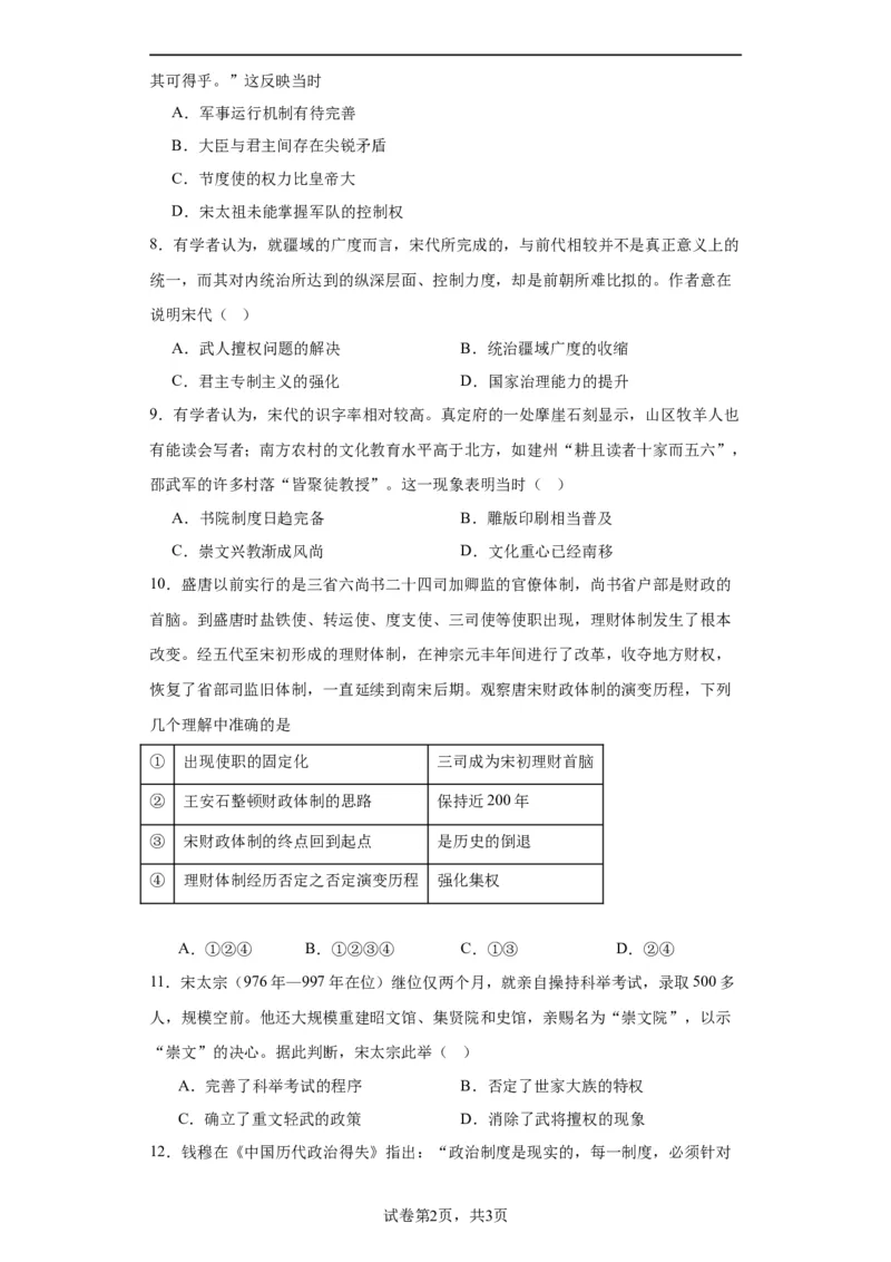 两宋的政治和军事-2023-2024学年高三历史二轮（专题训练）原卷版_07高考历史_2024年新高考资料_2.2024二轮复习_2024届高三历史统编版二轮复习专项训练