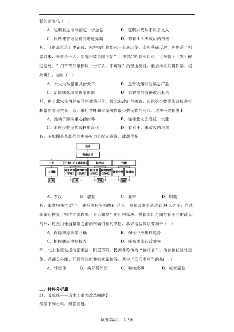 两宋的政治和军事-2023-2024学年高三历史二轮（专题训练）原卷版_07高考历史_2024年新高考资料_2.2024二轮复习_2024届高三历史统编版二轮复习专项训练