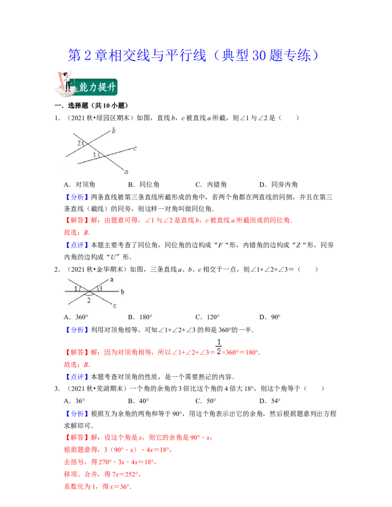 第2章相交线与平行线（典型30题专练）-2021-2022学年七年级数学下学期考试满分全攻略（北师大版）（解析版）_北师大初中数学_7下-北师大版初中数学_7下-初中数学北师大版（旧版）赠送
