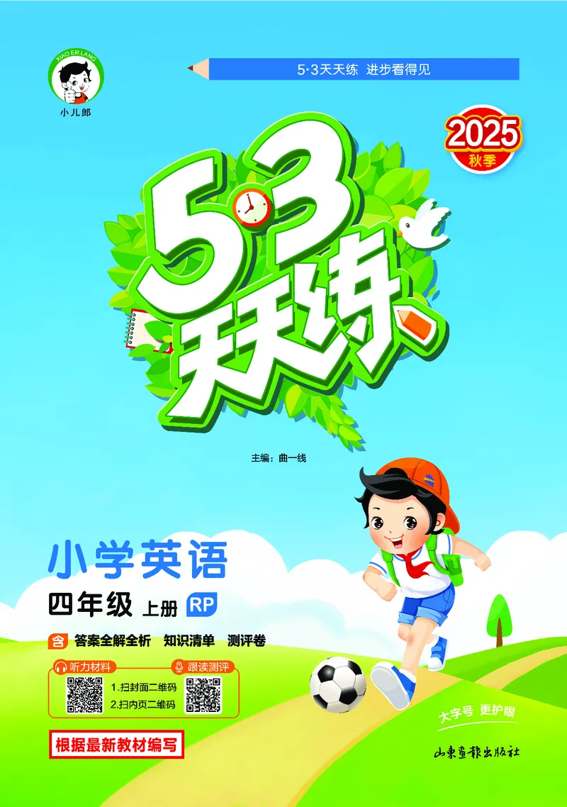 25秋53天天练四上人教英语_1754558954258_25秋小学语数英1-6年级《53天天练》合集_25秋53天天练英语各版本_25秋53天天练12456年级上册人教英语